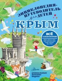 Путеводитель для детей. Крым, аудиокнига Любови Бросалиной. ISDN51414264
