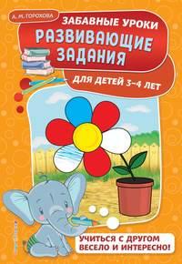 Развивающие задания для детей 3-4 лет - Анна Горохова