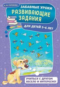 Развивающие задания для детей 5-6 лет - Анна Горохова