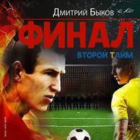 Финал. Второй тайм, audiobook Дмитрия Быкова. ISDN51418222