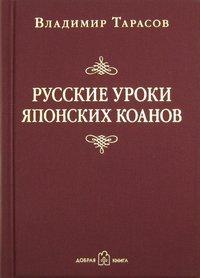 Русские уроки японских коанов, audiobook Владимира Тарасова. ISDN51418967