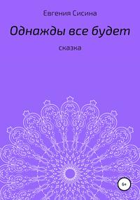 Однажды будет все - Евгения Сисина