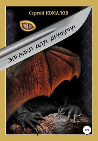 Загадки для дракона, audiobook Сергея Комалова. ISDN51419748