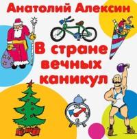 В стране вечных каникул, audiobook Анатолия Алексина. ISDN51423067