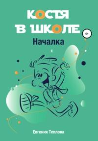 Костя в школе. Началка, audiobook Евгении Сергеевны Тепловой. ISDN51423406