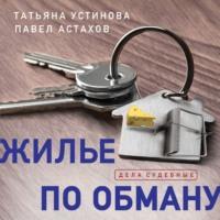 Жилье по обману, audiobook Татьяны Устиновой. ISDN51423566