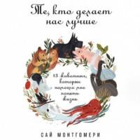 Те, кто делает нас лучше, audiobook Сая Монтгомери. ISDN51423981