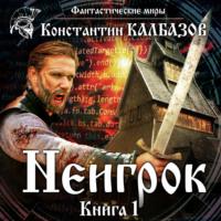 Неигрок, książka audio Константина Калбазова. ISDN51425067