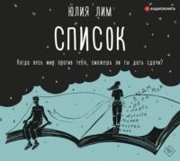 Список, audiobook Юлии Лим. ISDN51425180