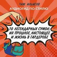 10 легендарных сумок, audiobook Тима Ильясова. ISDN51555680