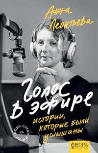 Голос в эфире. Истории, которые были услышаны, audiobook Анны Леонтьевой. ISDN51555984