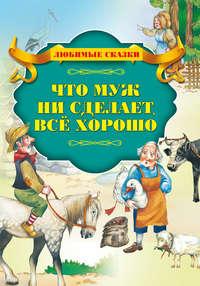 Что муж не сделает – все хорошо, audiobook Шарля Перро. ISDN51556064