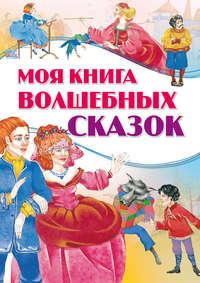 Моя книга волшебных сказок, аудиокнига . ISDN51556088