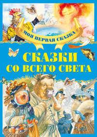 Сказки со всего света, audiobook . ISDN51556112