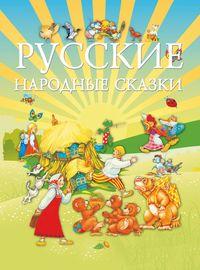 Русские народные сказки, аудиокнига . ISDN51556128