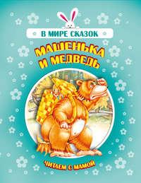 Машенька и медведь - Сборник