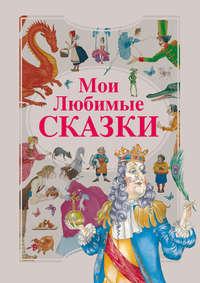 Мои любимые сказки, audiobook Ганса Христиана Андерсена. ISDN51556168