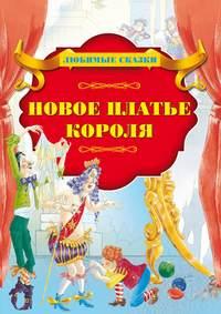 Новое платье короля, audiobook Ганса Христиана Андерсена. ISDN51556184