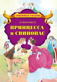 Принцесса и свинопас, аудиокнига Ганса Христиана Андерсена. ISDN51556208