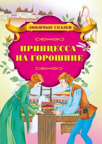 Принцесса на горошине, audiobook . ISDN51556216