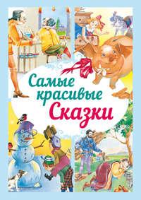 Самые красивые сказки, audiobook . ISDN51556232