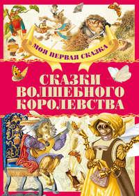 Сказки волшебного королевства, audiobook . ISDN51556256