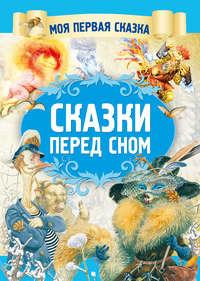 Сказки перед сном, audiobook . ISDN51556264