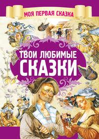 Твои любимые сказки, audiobook . ISDN51556280