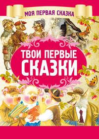 Твои первые сказки, audiobook . ISDN51556288