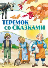 Теремок со сказками, аудиокнига . ISDN51556296