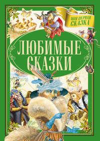 Любимые сказки, audiobook Братьев Гримм. ISDN51556312