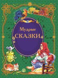 Мудрые сказки, audiobook . ISDN51556328