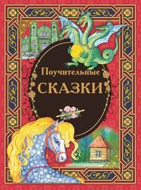 Поучительные сказки, audiobook . ISDN51556336