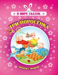 Три поросенка, аудиокнига . ISDN51556392