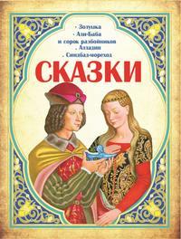 Сказки: Золушка, Али-Баба и сорок разбойников, Алладин, Синдбад-мореход - Сборник