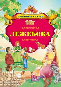 Лежебока - Сборник