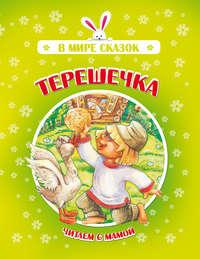 Терешечка, audiobook . ISDN51556480