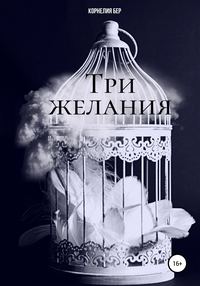 Три желания - Корнелия Бер