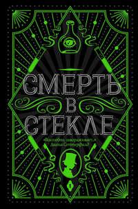 Смерть в стекле, audiobook Джесса Кидд. ISDN51556752