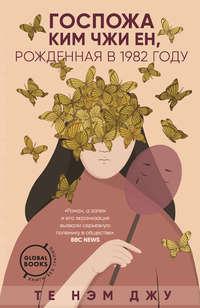 Госпожа Ким Чжи Ен, рожденная в 1982 году, аудиокнига Те Нэм Джу. ISDN51556803