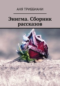 Энигма. Сборник рассказов - Аня Триббиани