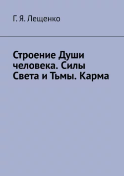 Строение Души человека. Силы Света и Тьмы. Карма - Г. Лещенко