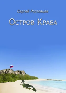 Остров Краба - Сергей Ростовцев