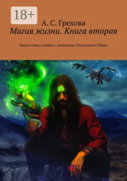 Магия жизни. Книга вторая. Подготовка к войне с демонами Подземного Мира - А. Грехова