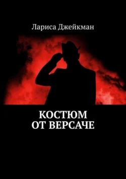 Костюм от Версаче, audiobook Ларисы Джейкман. ISDN51557783