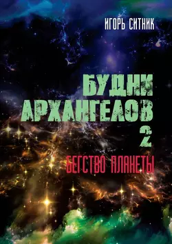 Будни Архангелов – 2. Бегство планеты, audiobook Игоря Ситника. ISDN51557875