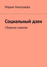 Социальный дзен. Коаны на адекватность, audiobook Марии Николаевой. ISDN51558376