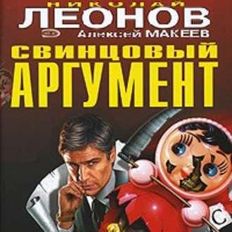 Свинцовый аргумент, audiobook Николая Леонова. ISDN51558896