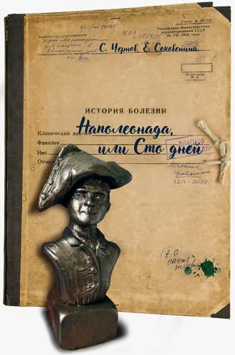 Наполеонада, или Сто дней, audiobook Светозара Чернова. ISDN51559419