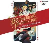 Волшебные неудачники, audiobook Нила Патрика Харриса. ISDN51559559